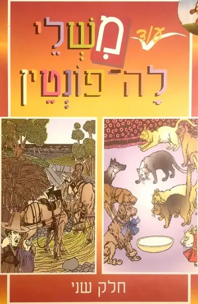 עוד משלי לה-פונטין : מבחר ספורים נחמדים מאד