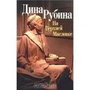 НА ВЕРХНЕЙ МАСЛОВКЕ