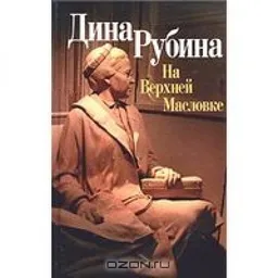 НА ВЕРХНЕЙ МАСЛОВКЕ