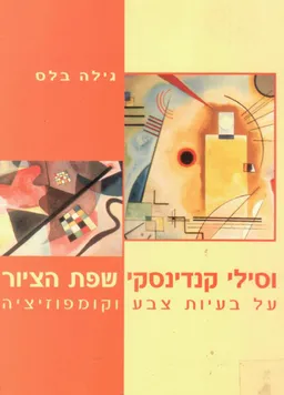וסילי קנדינסקי - שפת הציור : על בעיות צבע וקומפוזיציה