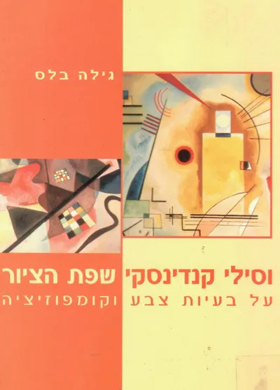וסילי קנדינסקי - שפת הציור : על בעיות צבע וקומפוזיציה