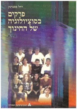 פרקים בסוציולוגיה של החינוך - כרכים א-ג (כסט)