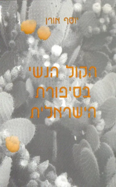 הקול הנשי בסיפורת הישראלית