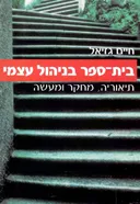 בית-ספר בניהול עצמי : תיאוריה, מחקר ומעשה