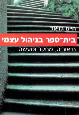 בית-ספר בניהול עצמי : תיאוריה, מחקר ומעשה