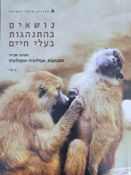 עטיפת הספר נושאים בהתנהגות בעלי חיים מאת גד פרי