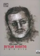 מלחמות אבודות