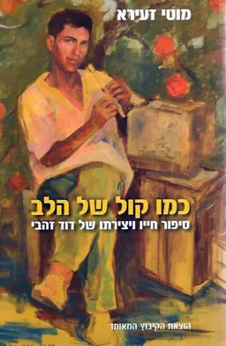 כמו קול של הלב  