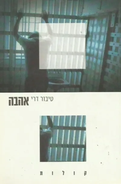 אהבה : סיפור ושתי נובלות