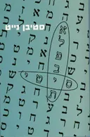 אלפבית סיטי