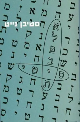 אלפבית סיטי