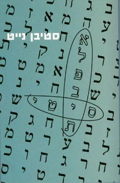 אלפבית סיטי