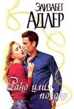 РАНО ИЛИ ПОЗДНО