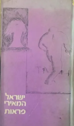 פראות : סיפורים