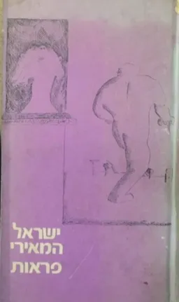 עטיפת הספר פראות מאת ישראל המאירי