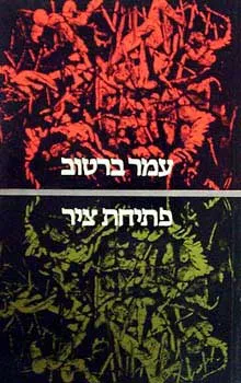 פתיחת ציר