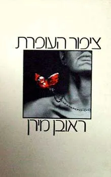 עטיפת ציפור העופרת
