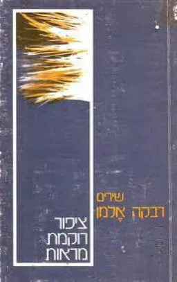 צפור רוקמת מראות