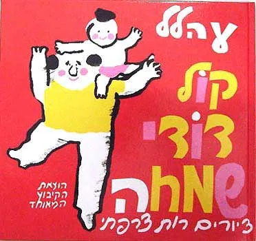קול דודי שמחה