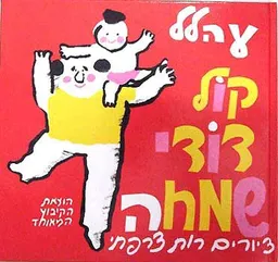 עטיפת הספר קול דודי שמחה מאת ע. הלל