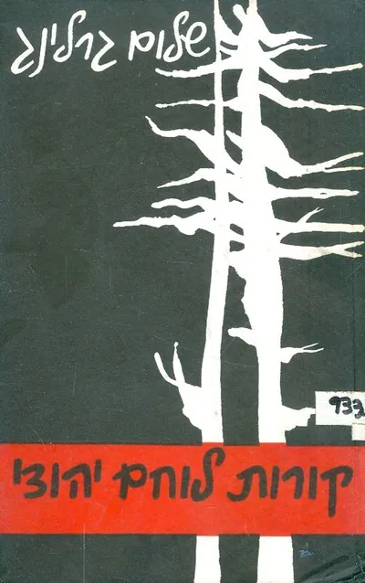 קורות לוחם יהודי, 1939-1945