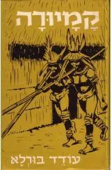 עטיפת הספר קמיורה מאת עודד בורלא