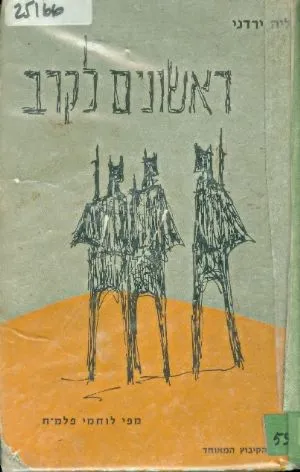 ראשונים לקרב : מפי לוחמי פלמ"ח