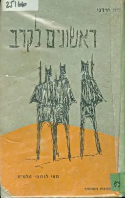 ראשונים לקרב