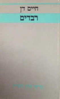 רבדים