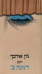 רגינה ב' : רומן