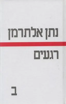 עטיפת הספר רגעים ב מאת נתן אלתרמן