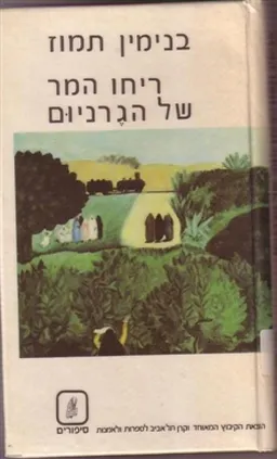 עטיפת הספר ריחו המר של הגרניום מאת בנימין תמוז