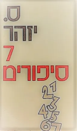 7 סיפורים