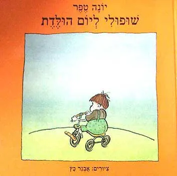 שופולי ליום הולדת