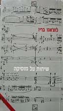 שיחות על מוסיקה