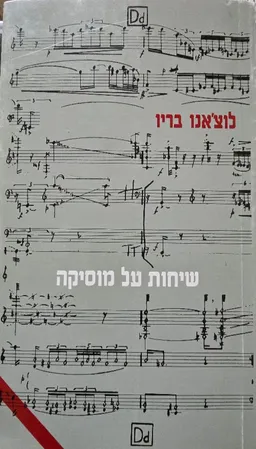 שיחות על מוסיקה