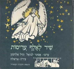 שיר לאלף עריסות