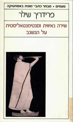 שירה נאיווית וסנטימנטאליסטית