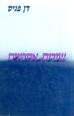 עטיפת הספר שירים אחרונים מאת דן פגיס