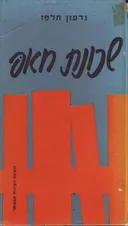 שכונת חאפ [מהדורת 1967]