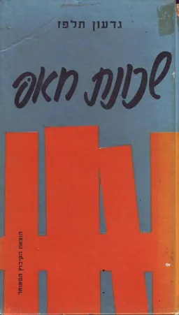 שכונת חאפ [מהדורת 1967]