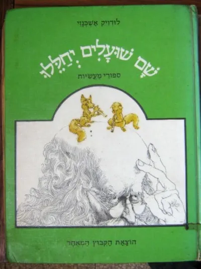 שם שועלים יחללו : ספורי מעשיות