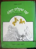 שם שועלים יחללו
