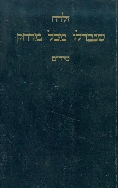 שנבדלו מכל מרחק : שירים