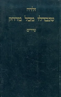 שנבדלו מכל מרחק
