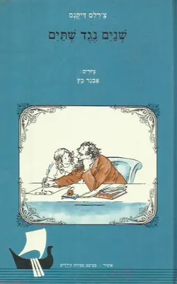 עטיפת הספר שניים נגד שתיים מאת צ'ארלס דיקנס