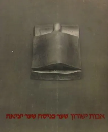 שער כניסה שער יציאה : שירים