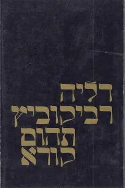 עטיפת הספר תהום קורא מאת דליה רביקוביץ