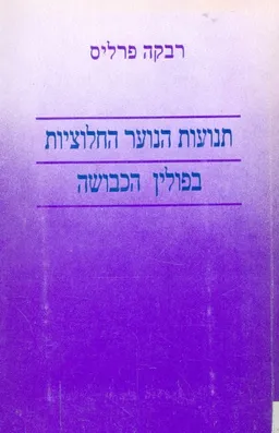 תנועות הנוער החלוציות בפולין הכבושה
