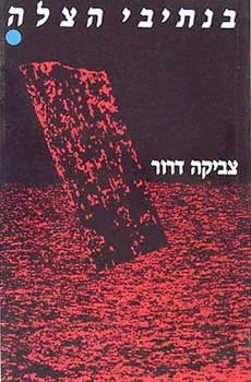 בנתיבי ההצלה